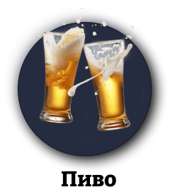 Пиво